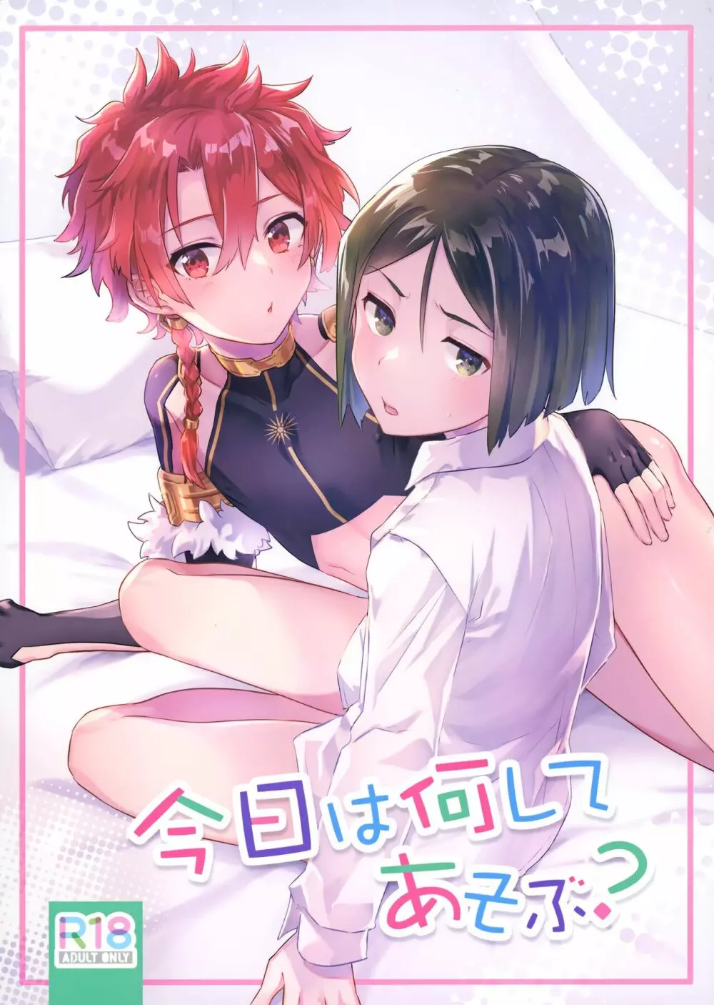 今日は何してあそぶ?
