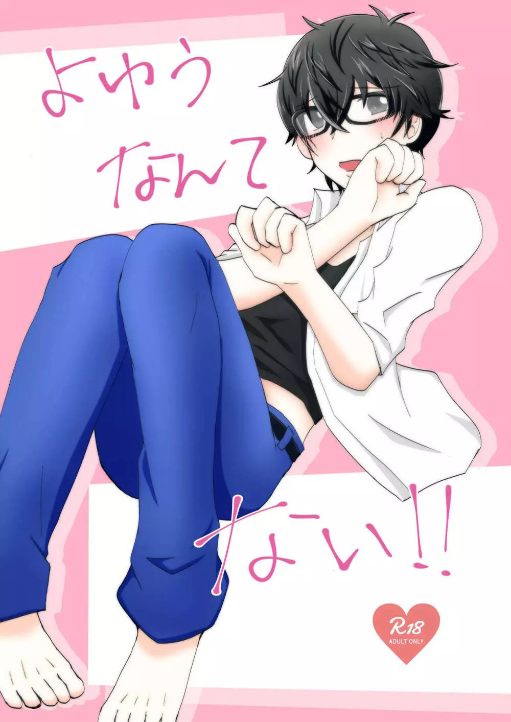 よゆうなんてない!!