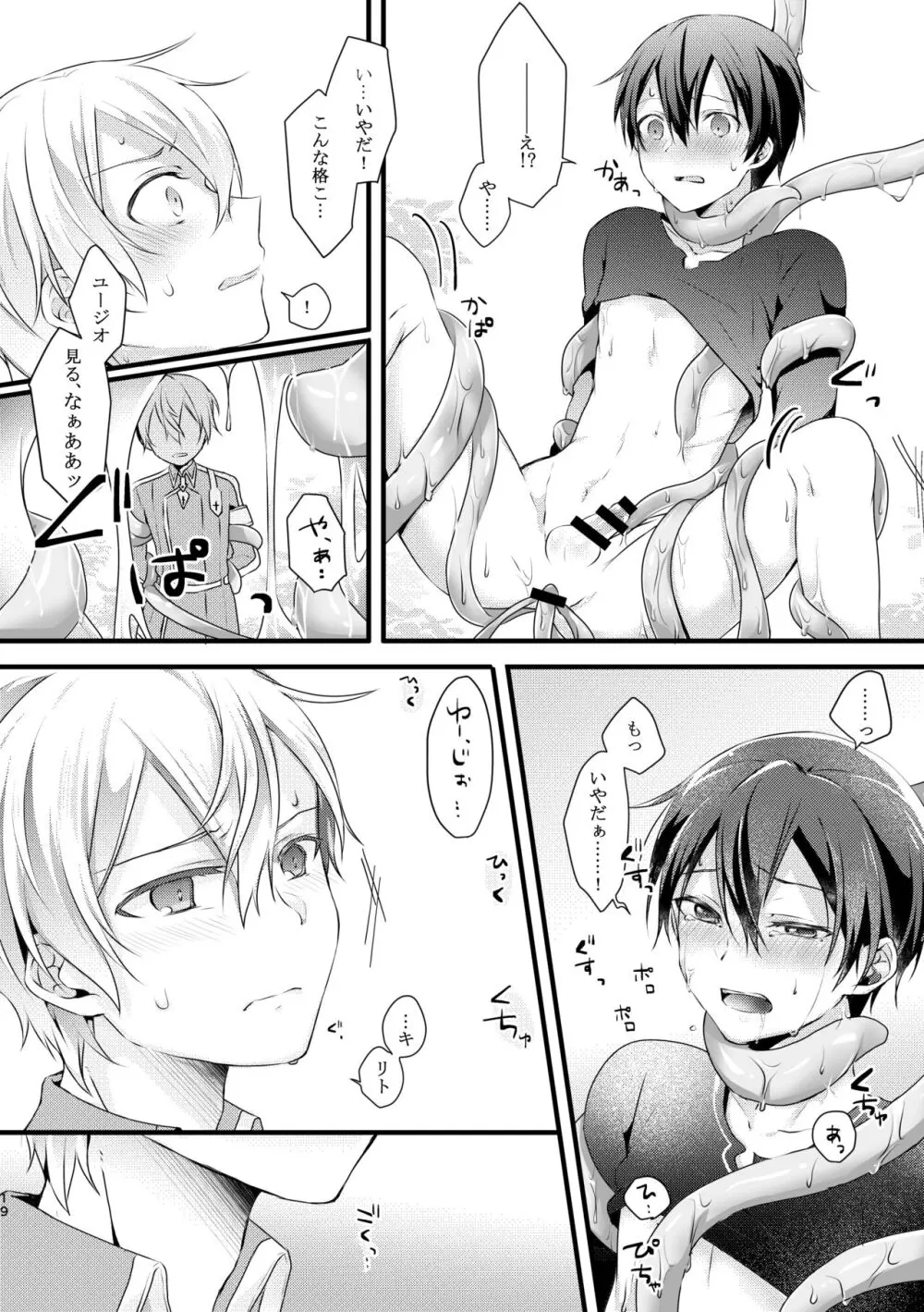 触手ちゃんはユジキリが羨ましい！ Page.18