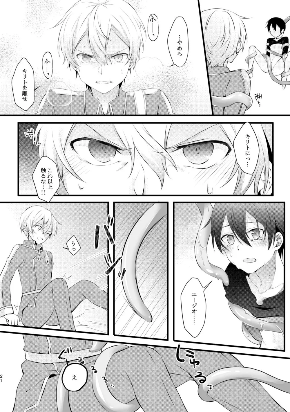 触手ちゃんはユジキリが羨ましい！ Page.20