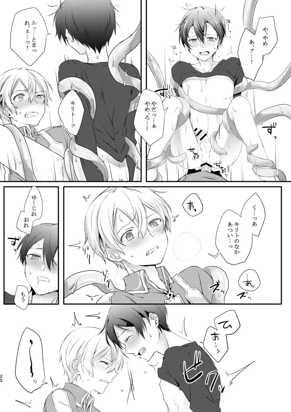 触手ちゃんはユジキリが羨ましい！ Page.24