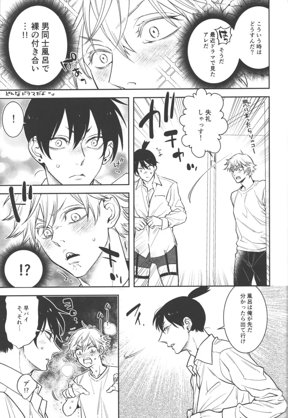 恋のスターターロープ Page.23