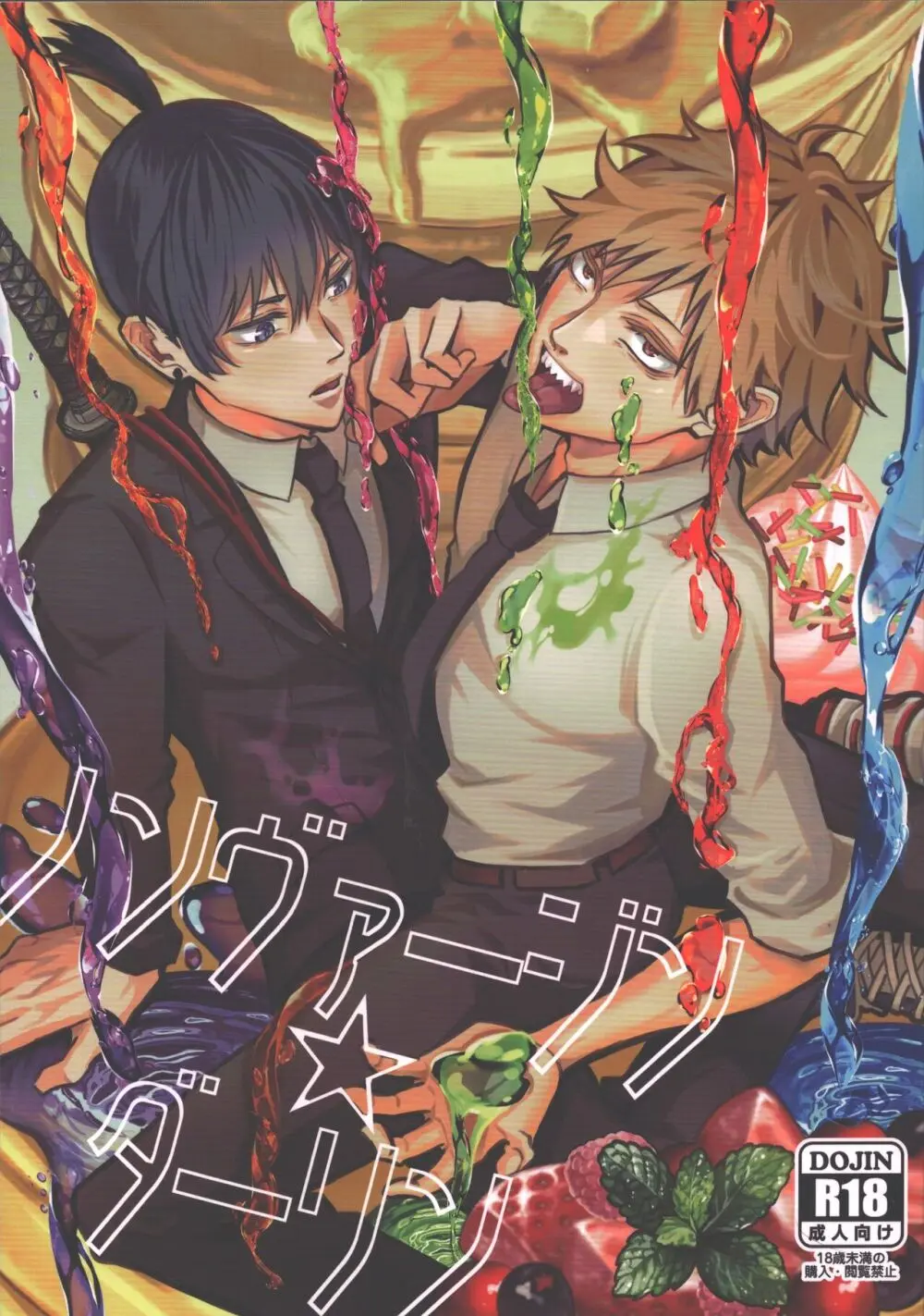 ノンヴァージン☆ダーリン