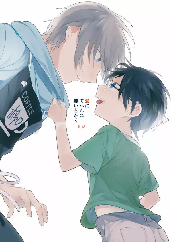 愛にてへんに無いとかく Page.1