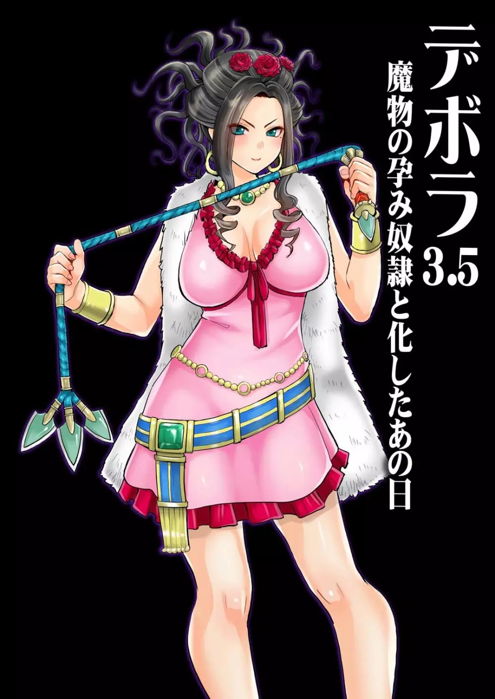 デボラ SからMへの誘い~魔物の孕み奴隷と化したあの日