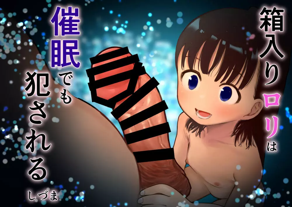 箱入りロリは催眠でも犯される Page.1