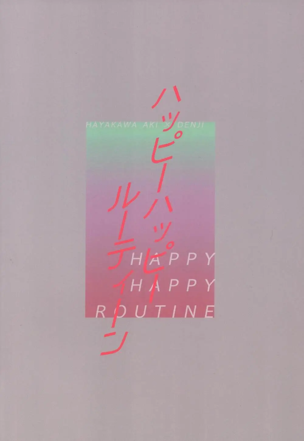 ハッピーハッピールーティーン Page.38