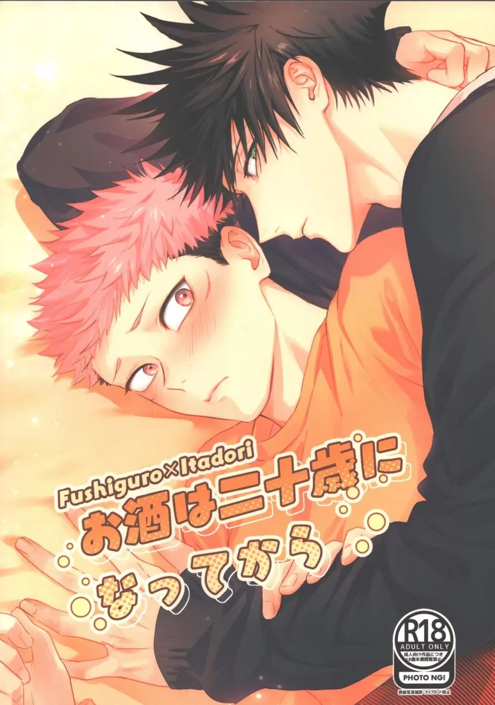 お酒は二十歳になってから