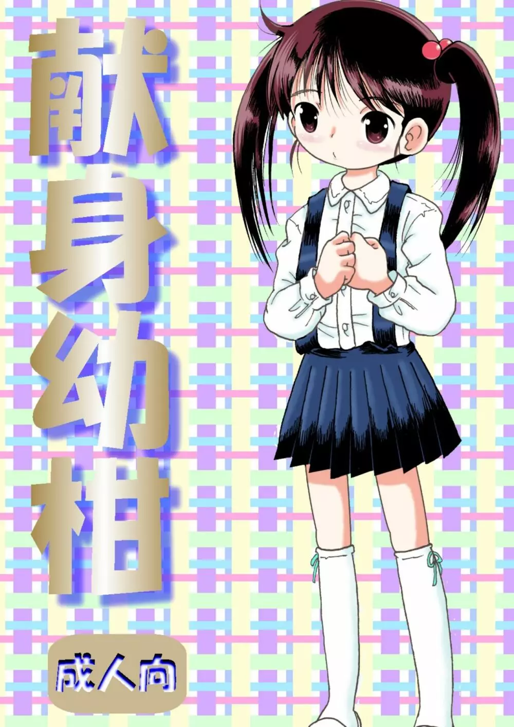 献身幼柑 Page.1