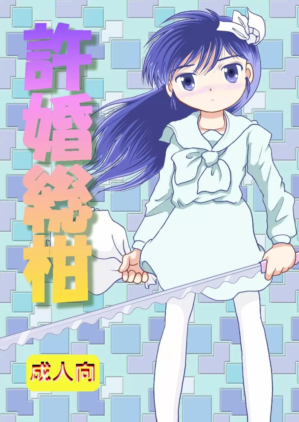 許婚総柑 Page.1