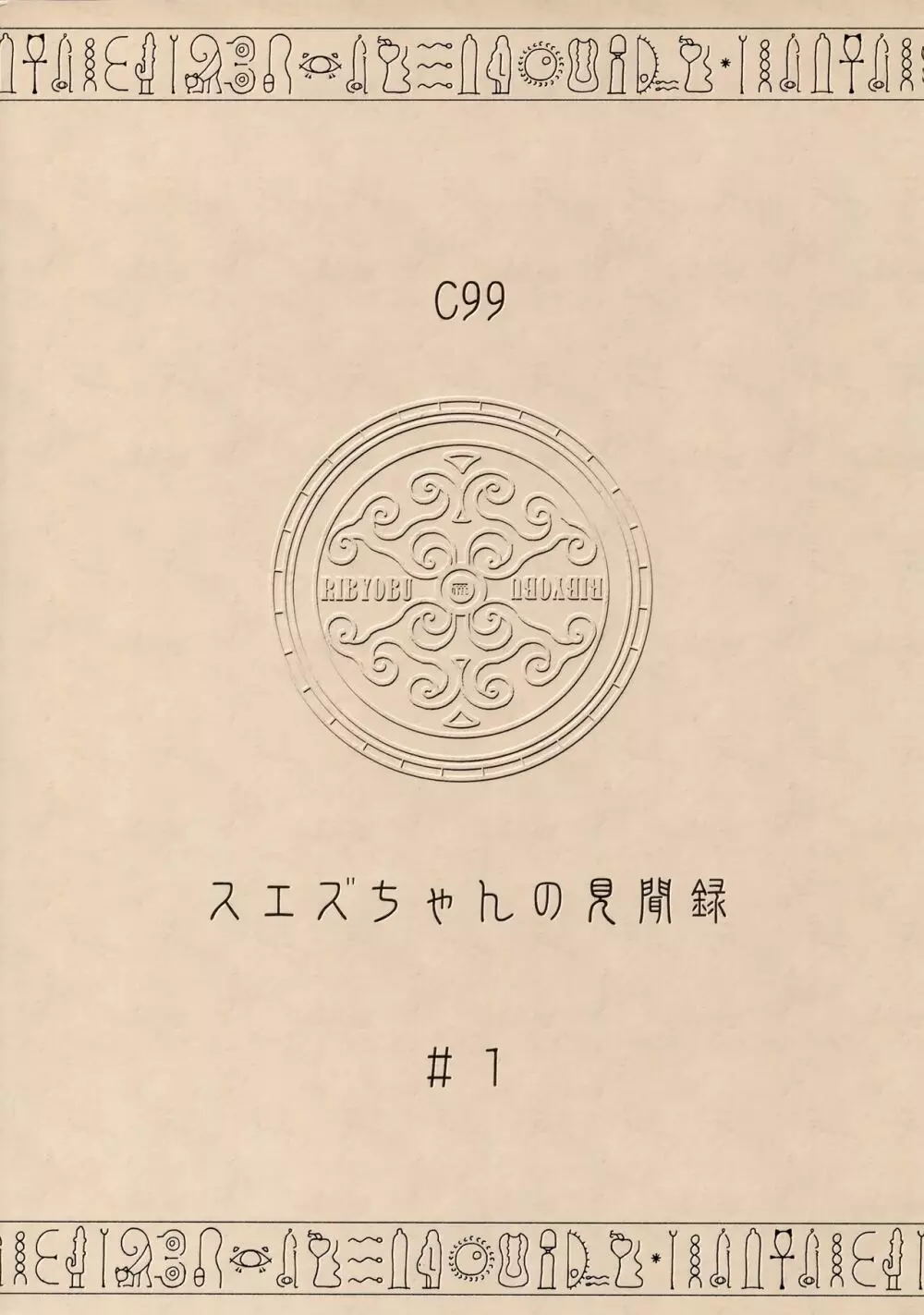 スエズちゃんの見聞録～衝撃!!失われた文明と古代遺跡～ Page.22