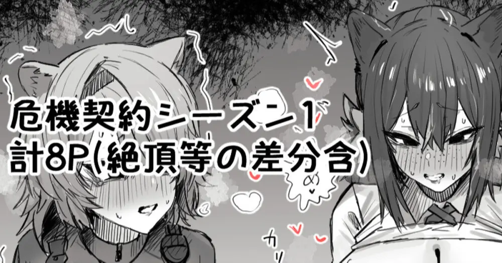 危機契約シーズン1