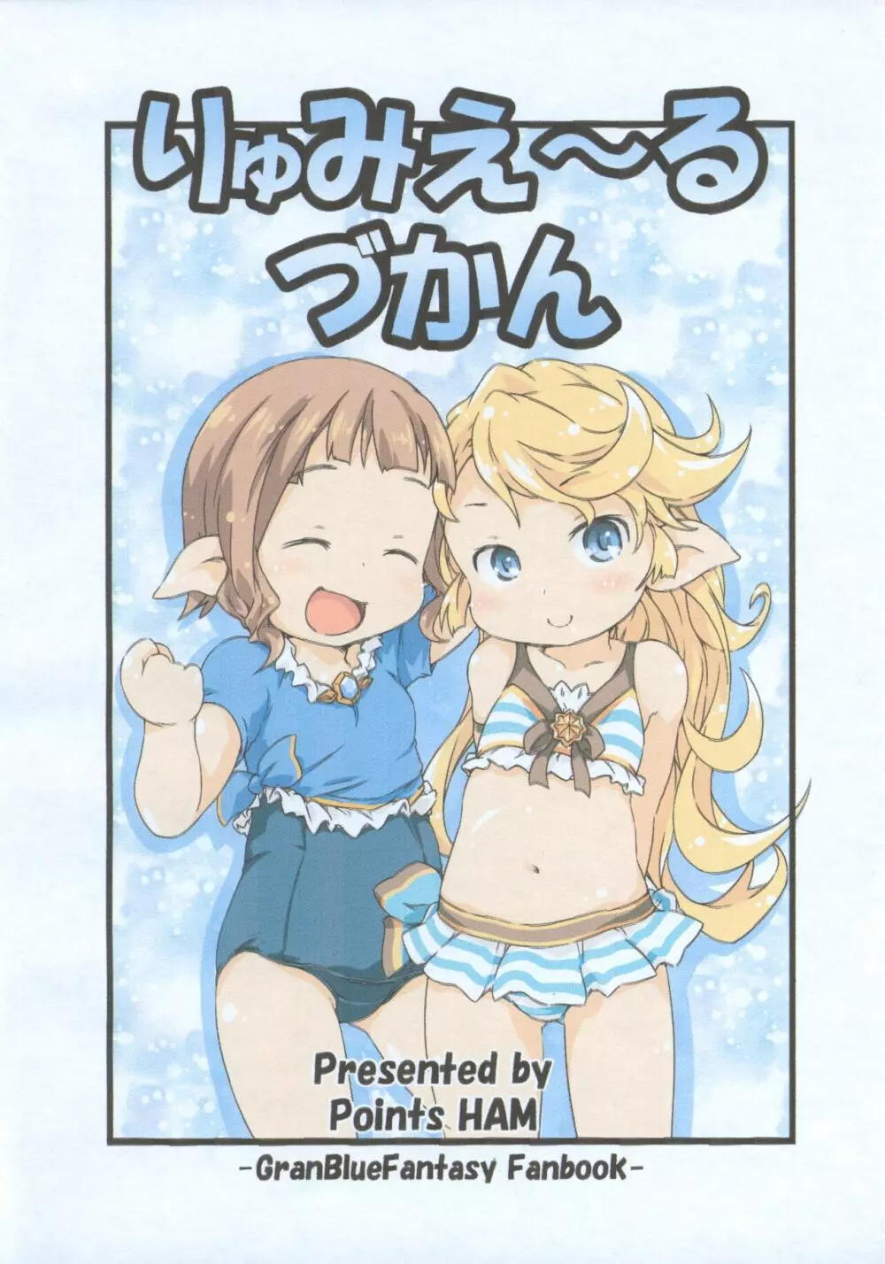 りゅみえ~る づかん