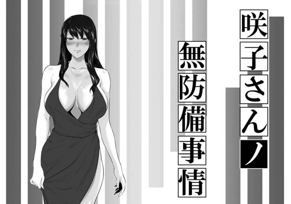 妄想咲子さん Vol.12 ~咲子さんノ無防備事情~ (コラージュ)
