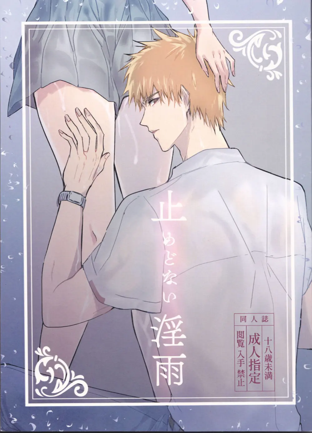 止めどない淫雨