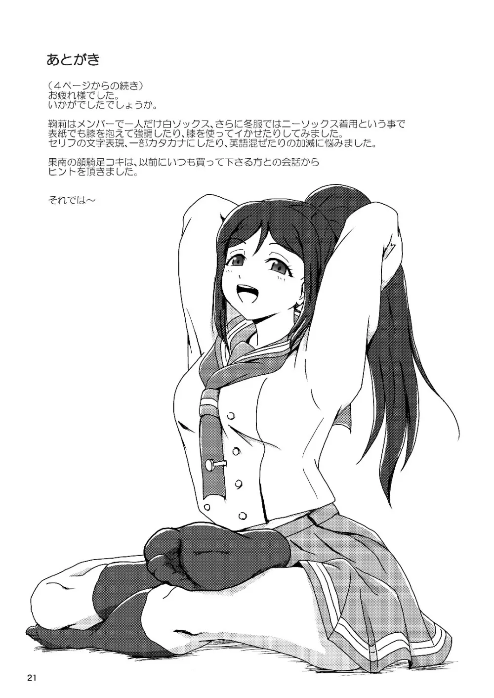 [AFJ (Ashi_O)] コキライブ! #4 シャイ膝(ニー)はじめました (ラブライブ! サンシャイン!!) [DL版] Page.21