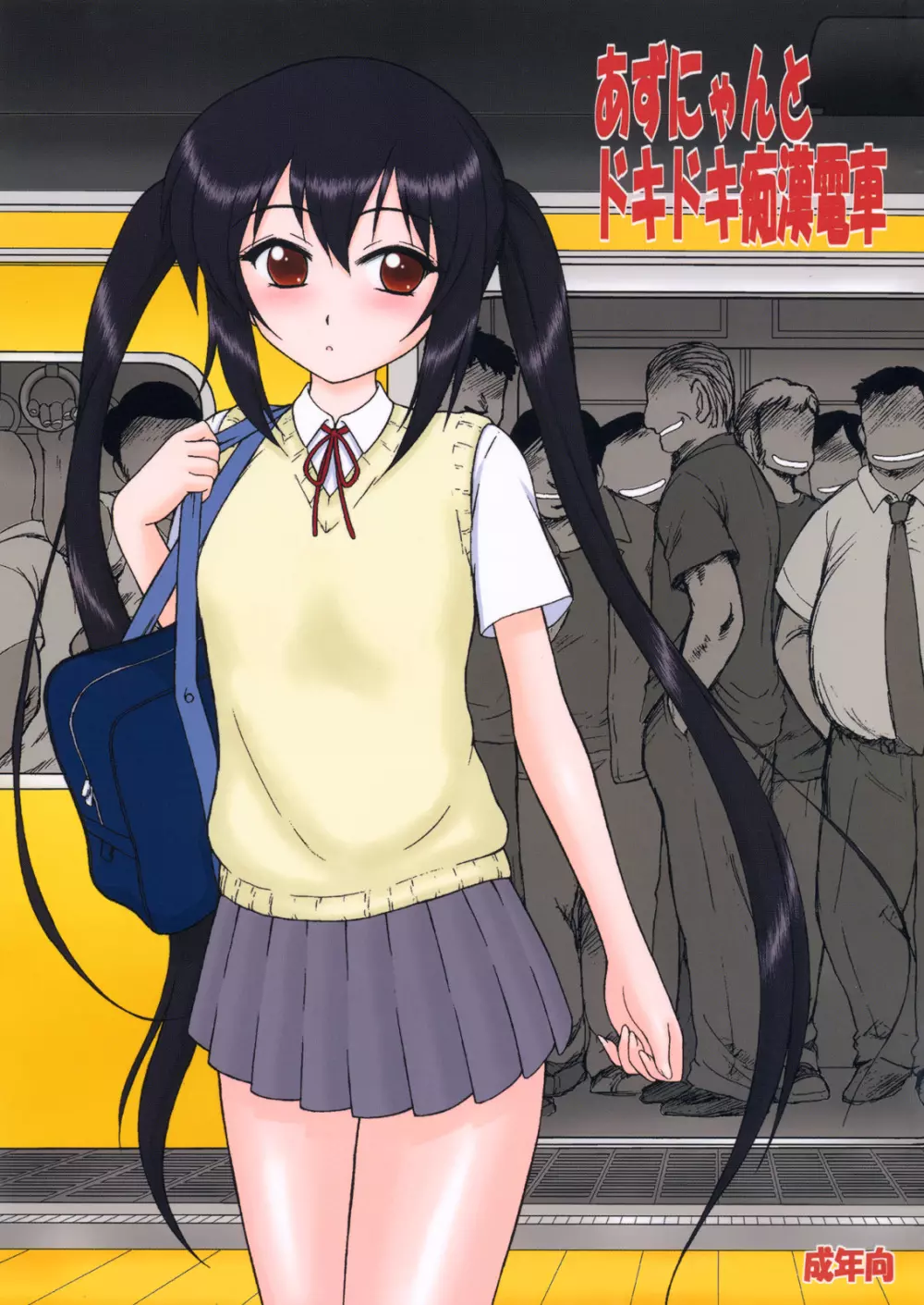 あずにゃんとドキドキ痴漢電車 Page.1