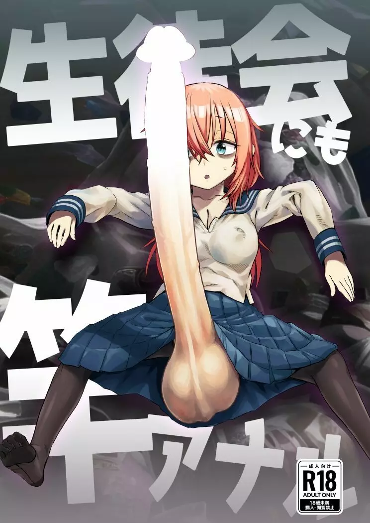生徒会にも竿アナル!