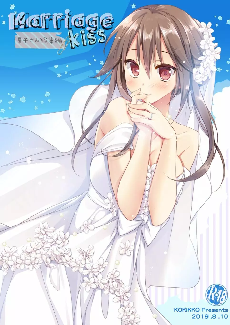 Marriage Kiss 夏子さん総集編 Page.1