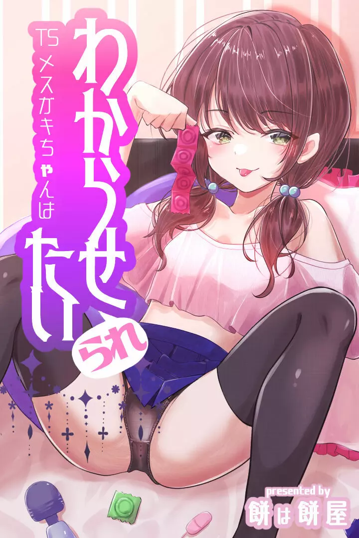 TSメスガキちゃんはわからせ『られ』たい Page.1