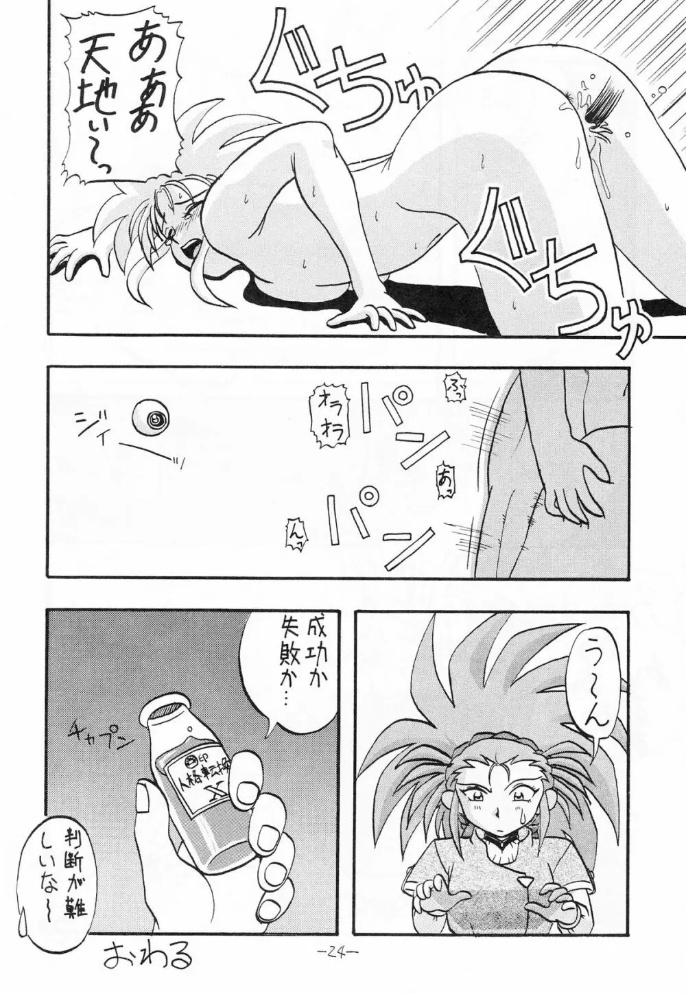 ちんちんむにょお！ Page.23