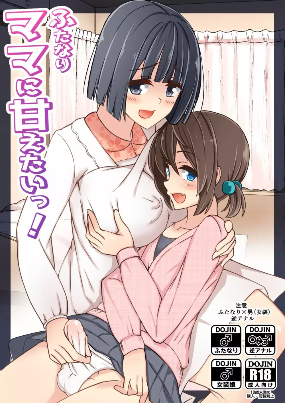 ふたなりママに甘えたいっ!