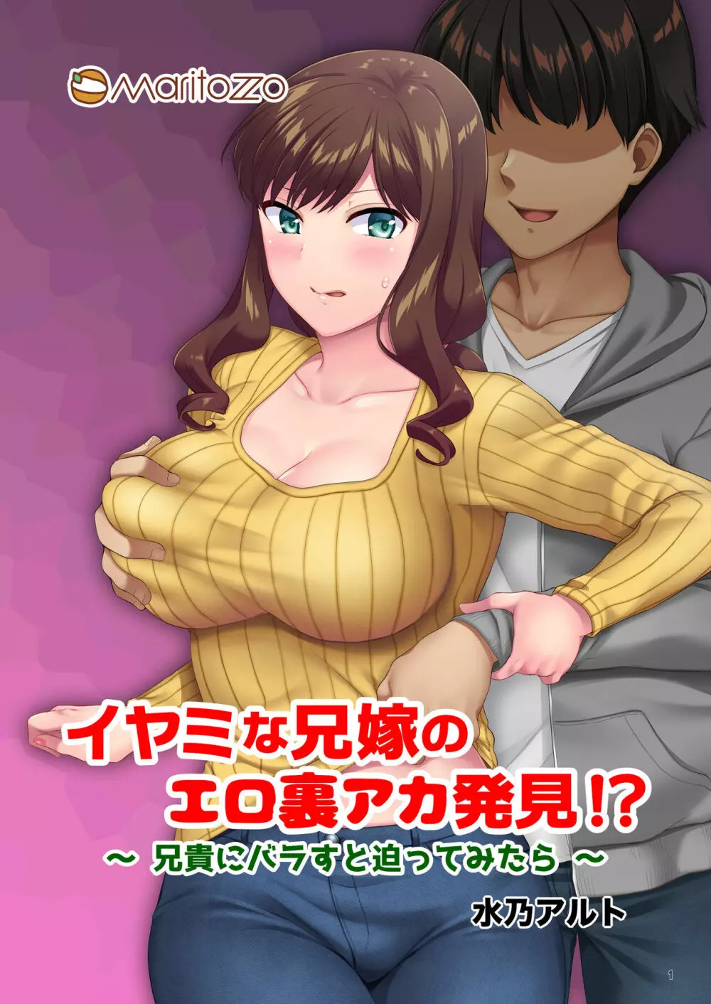 イヤミな兄嫁のエロ裏アカ発見!? 〜兄貴にバラすと迫ってみたら〜