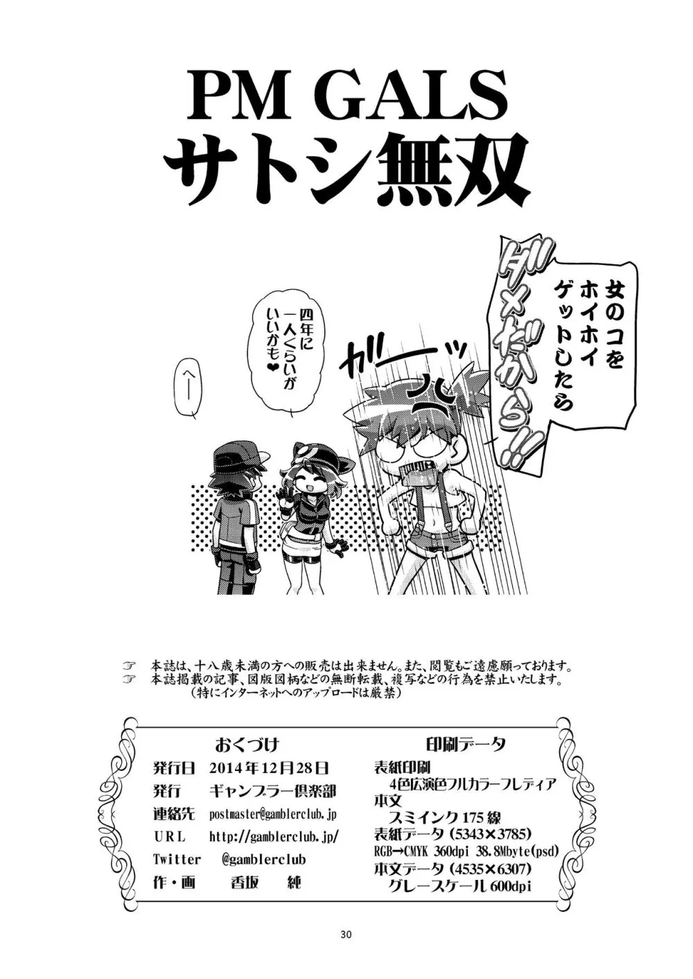 PM GALS サトシ無双 Page.29