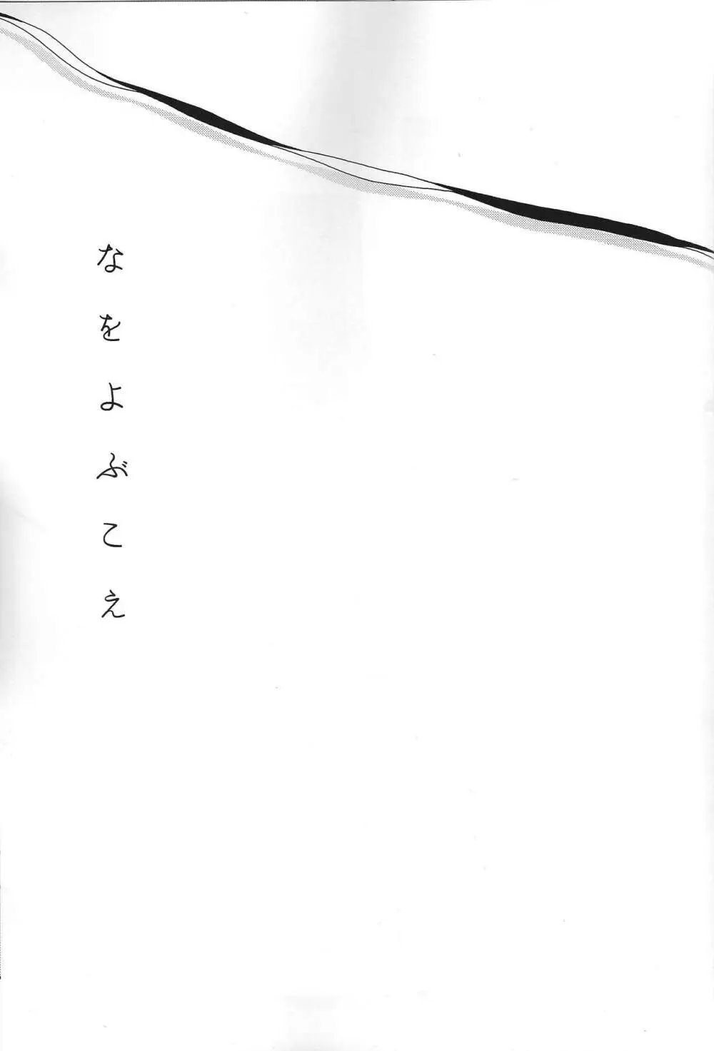 なをよぶこえ Page.2