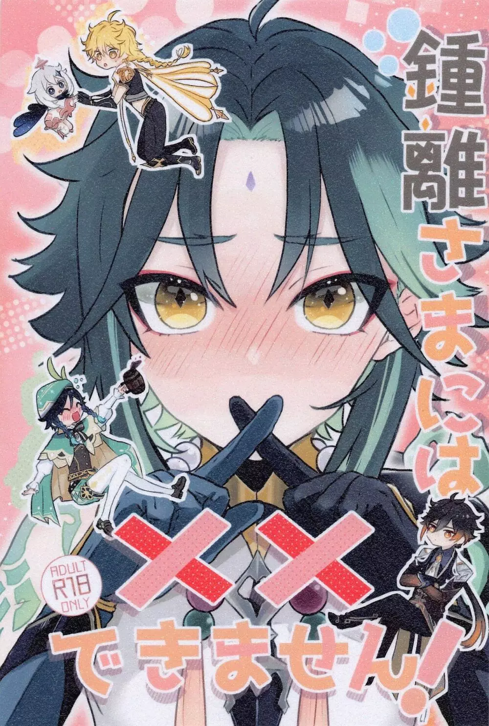 鍾離様には××できません!