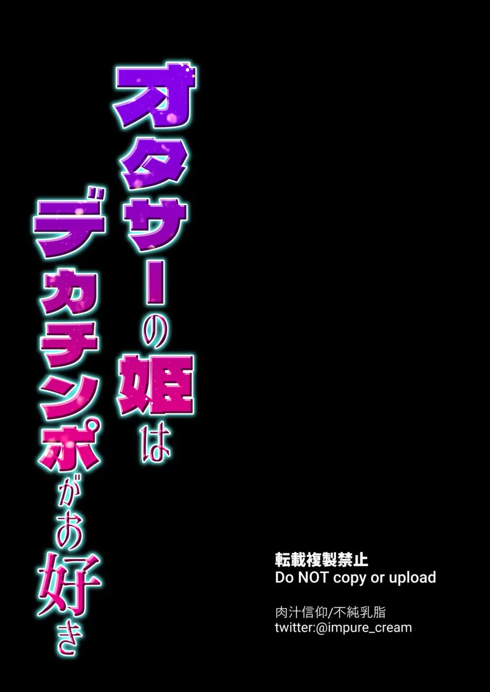 オタサーの姫はデカチンポがお好き Page.31