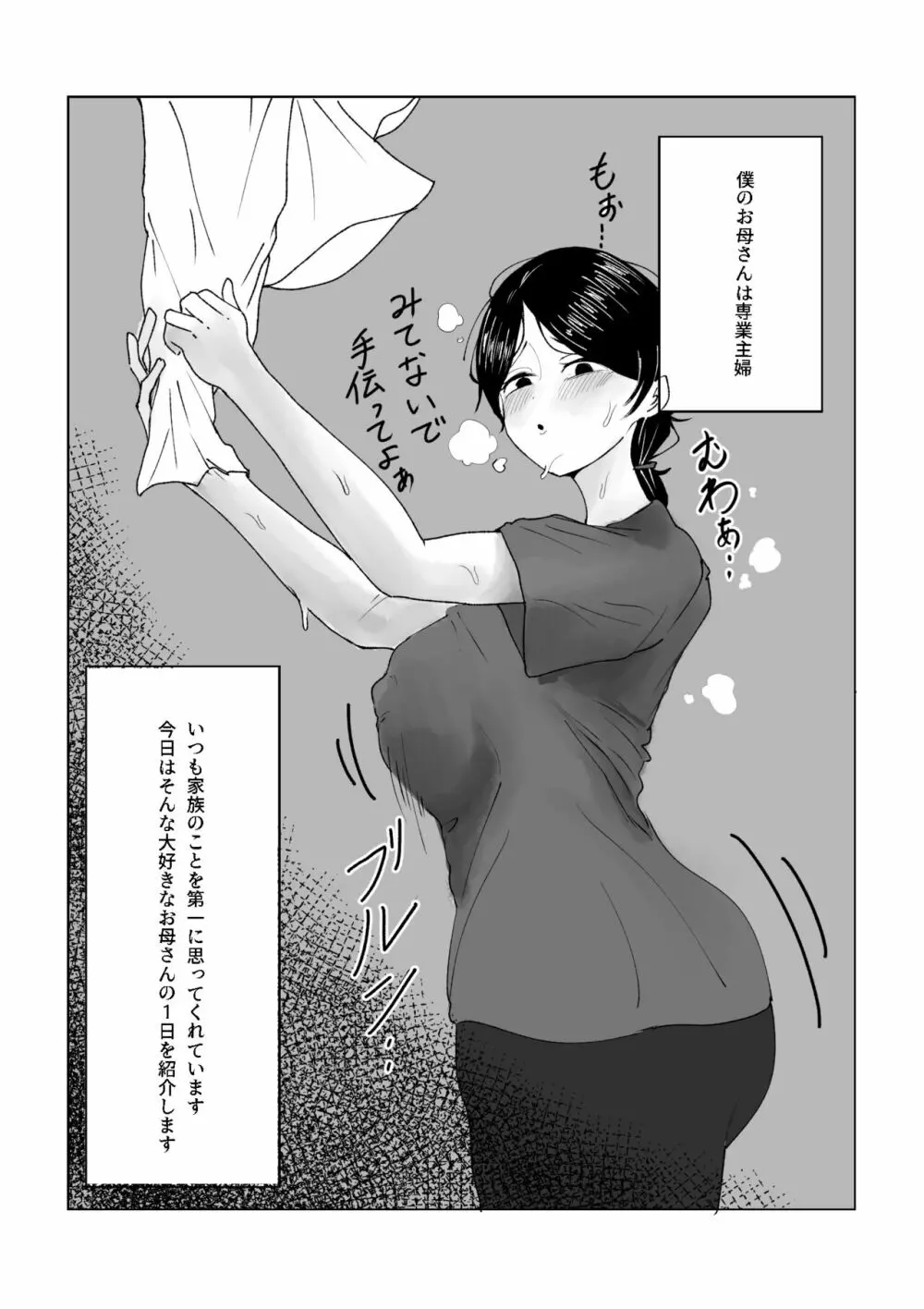 僕のお母さんの一日 Page.2