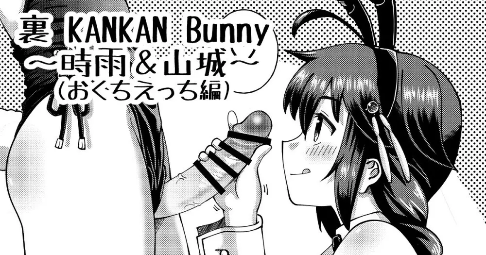 裏 KANKAN Bunny ~時雨&山城~