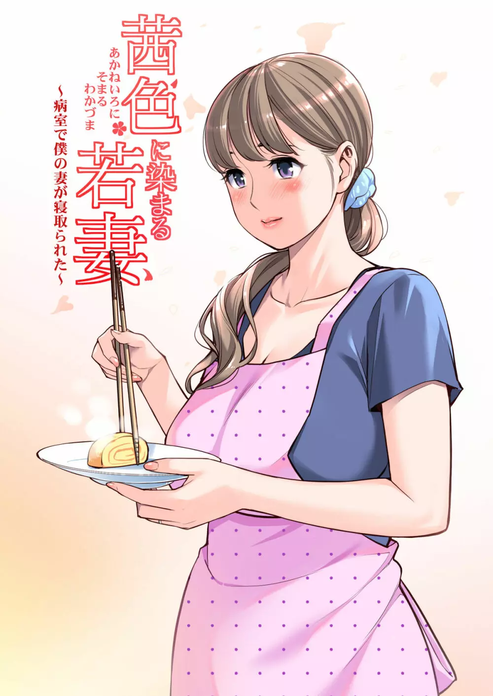 茜色に染まる若妻 〜病室で僕の妻が寝取られた〜（合冊版） フルカラー Page.22