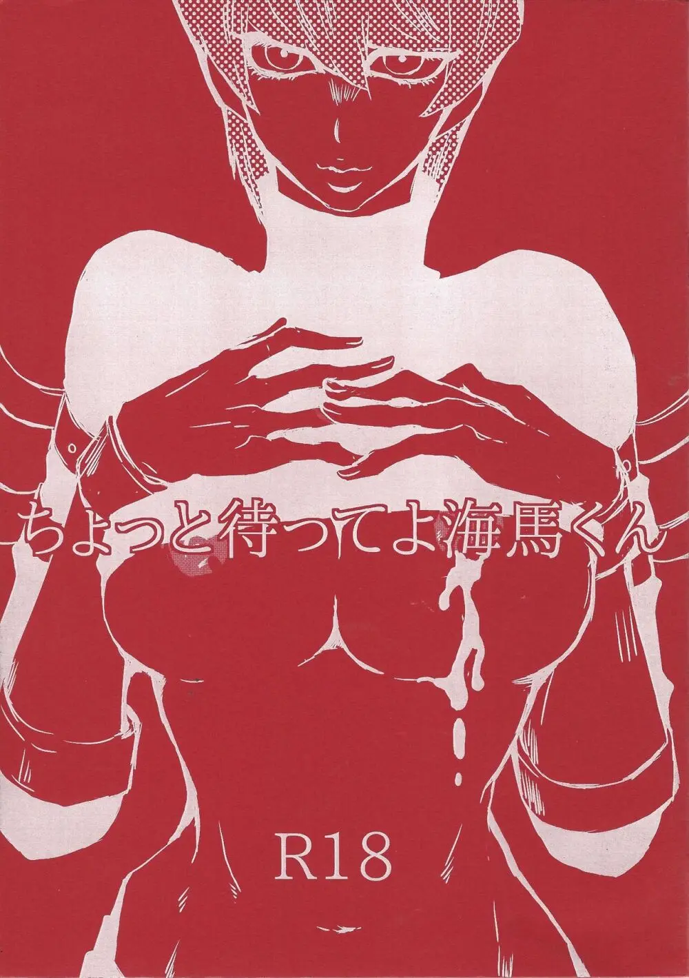 ちょっと待ってよ海馬くん