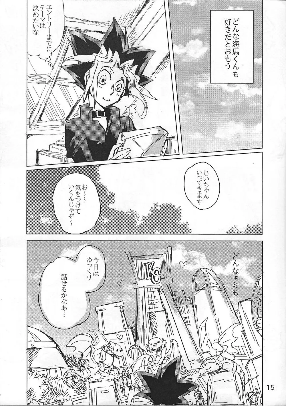 ちょっと待ってよ海馬くん Page.14