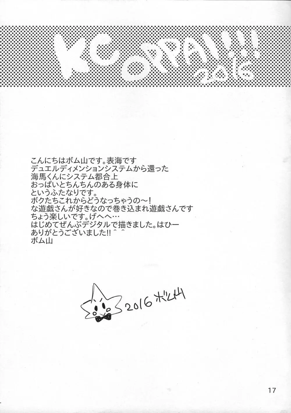 ちょっと待ってよ海馬くん Page.16