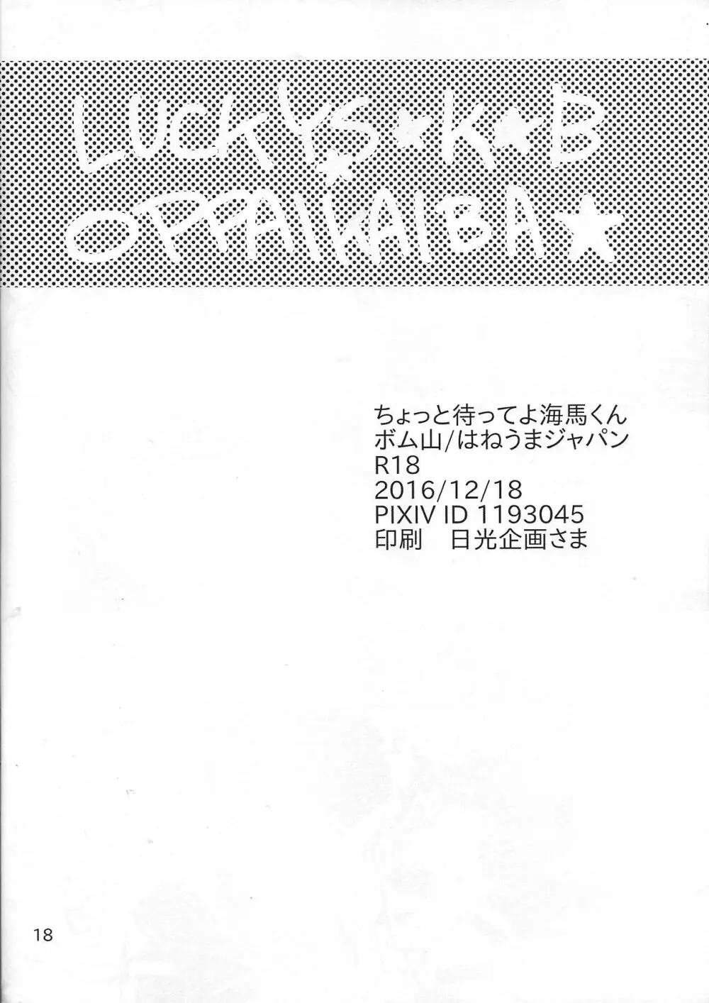 ちょっと待ってよ海馬くん Page.17