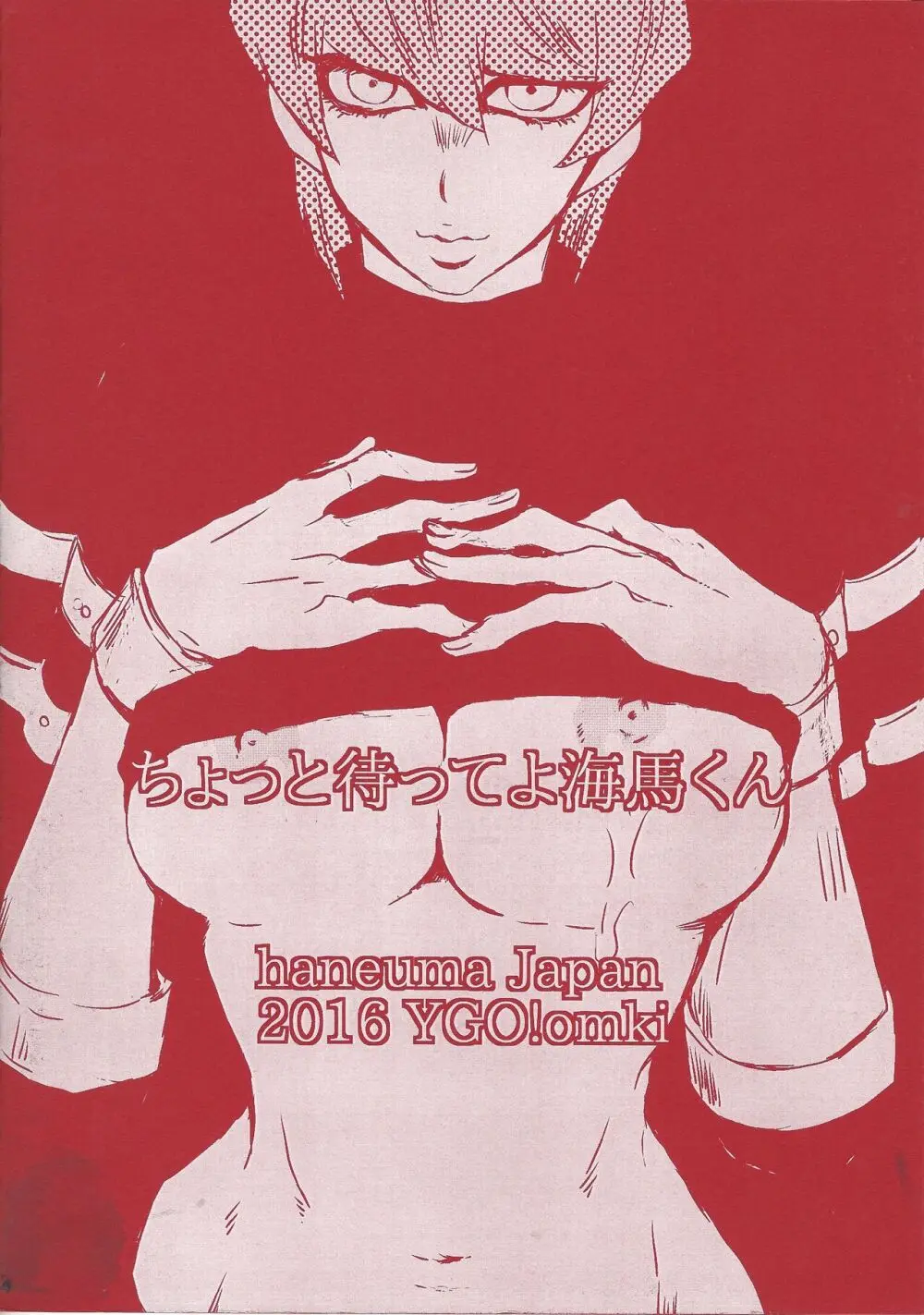 ちょっと待ってよ海馬くん Page.18