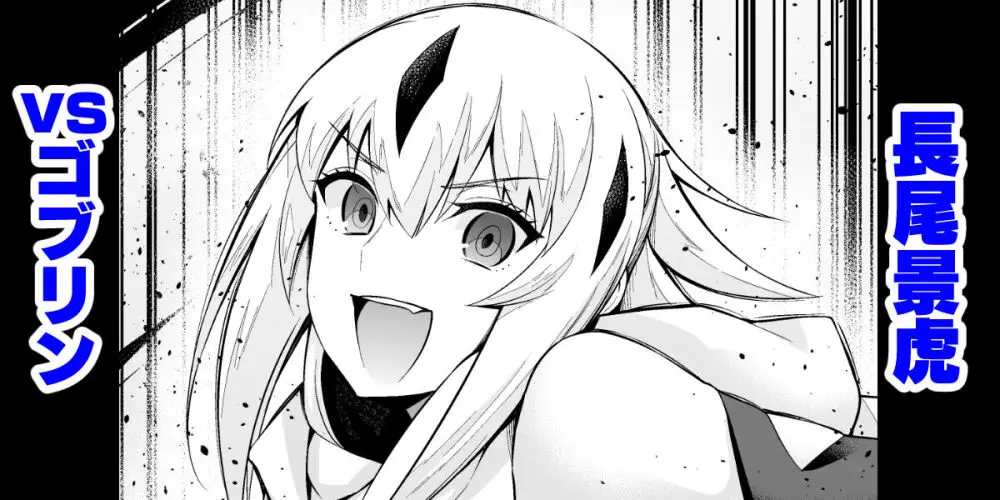 ゴブリンvs長尾景虎