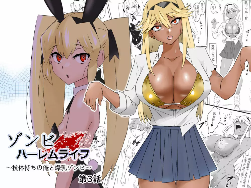 ゾンビハーレムライフ~抗体持ちの俺と爆乳ゾンビ~ 3