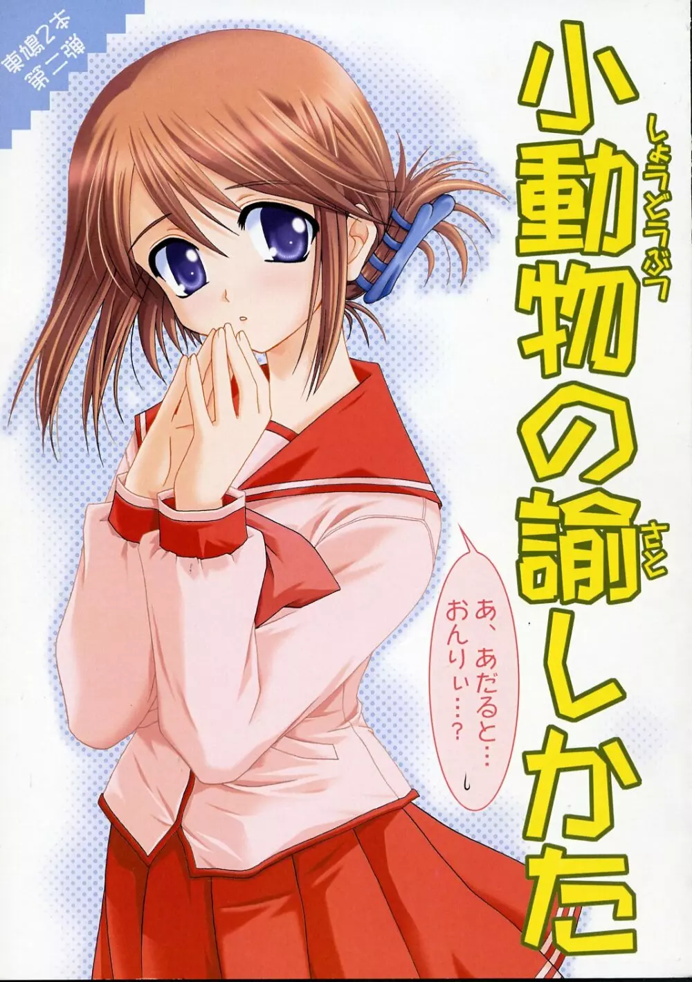 小動物の諭しかた Page.1