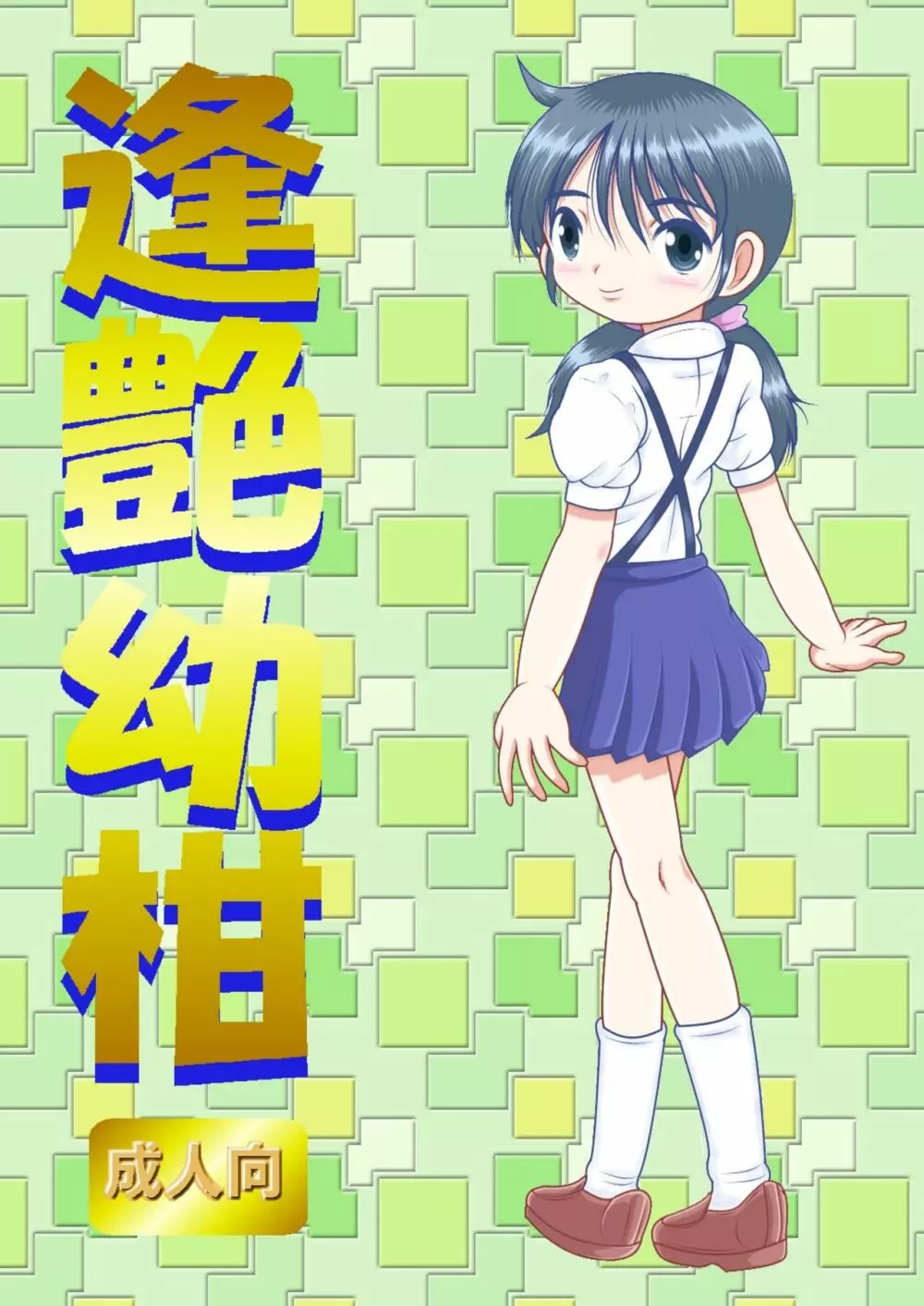 逢艶幼柑 Page.1
