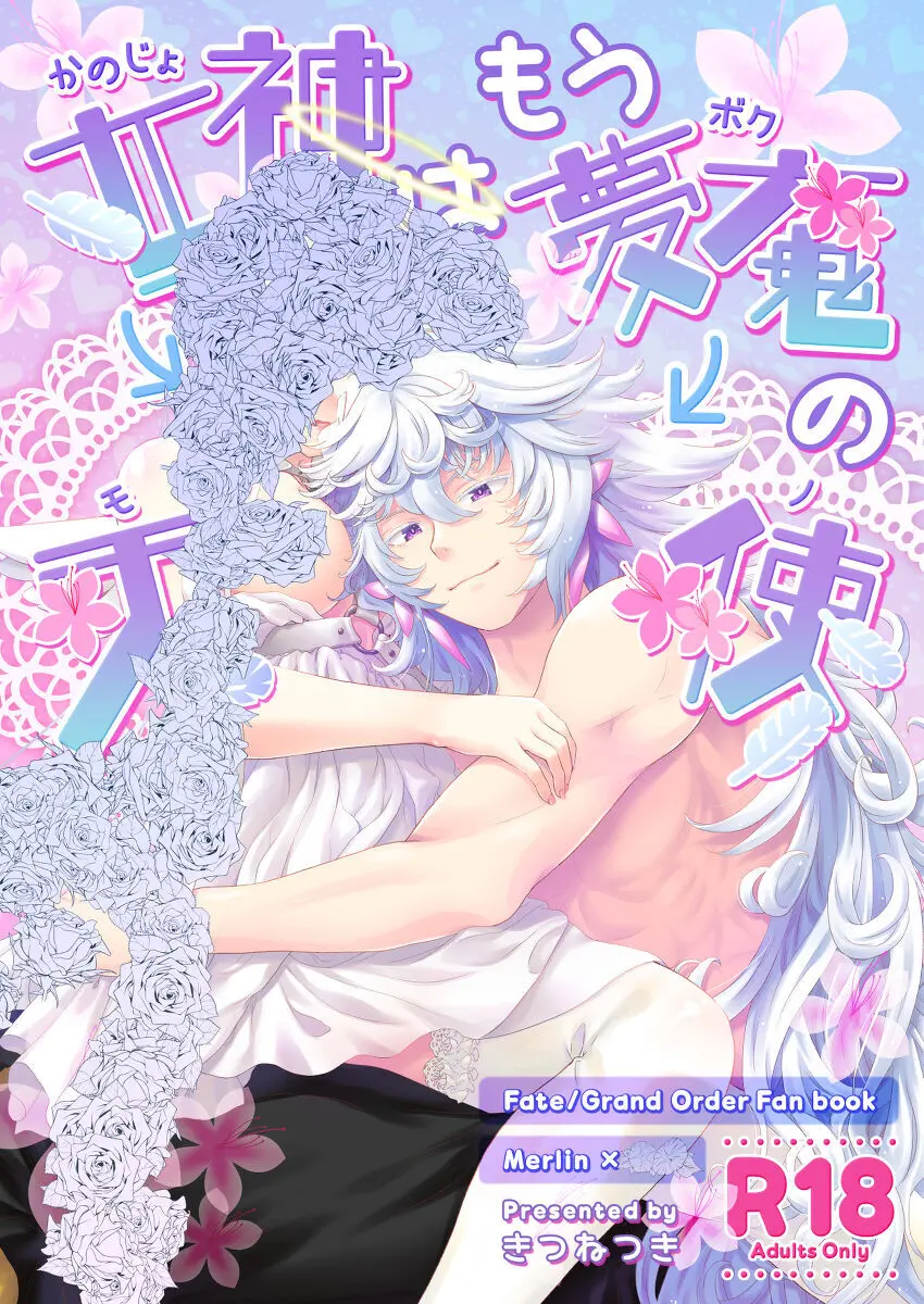 (You Make Me 2nd) [きつねつき (🌙)] 女神(かのじょ)はもう夢魔(ボク)の天使(モノ) (Fate Grand Order) Page.2