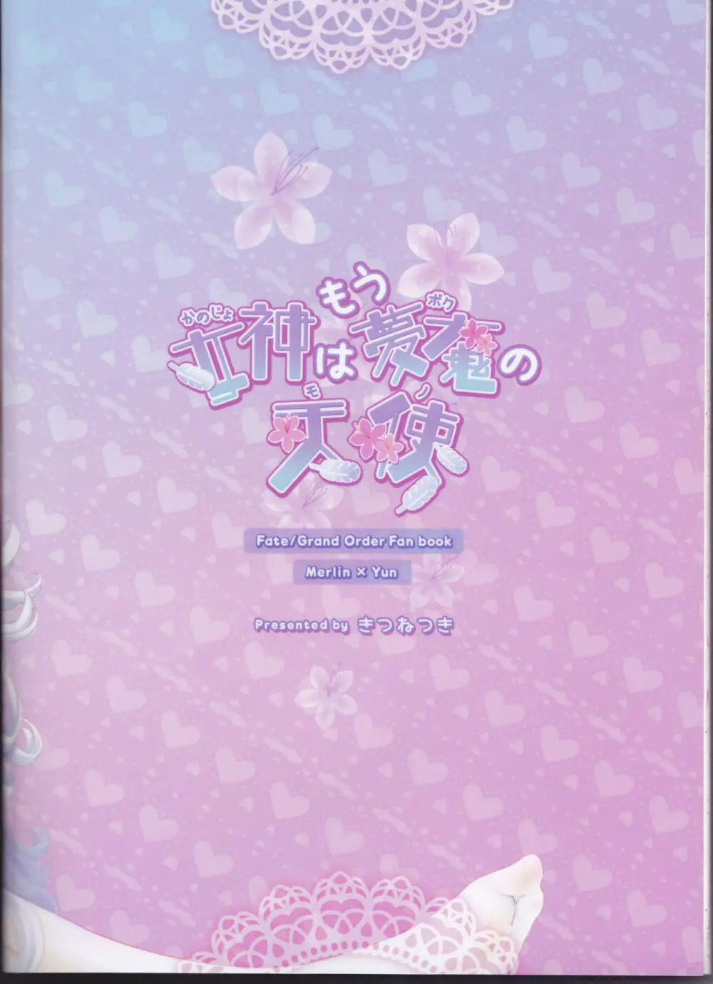 (You Make Me 2nd) [きつねつき (🌙)] 女神(かのじょ)はもう夢魔(ボク)の天使(モノ) (Fate Grand Order) Page.25