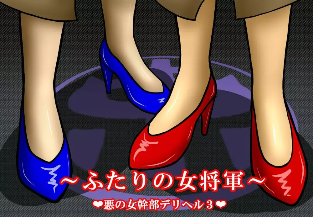 悪の女幹部デリヘル3 ~ふたりの女将軍~