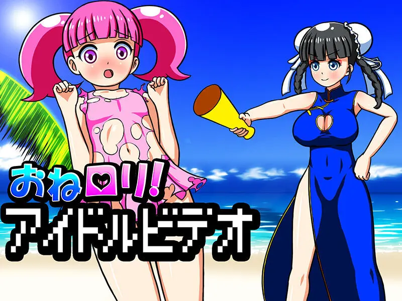 おねロリ!アイドルビデオ