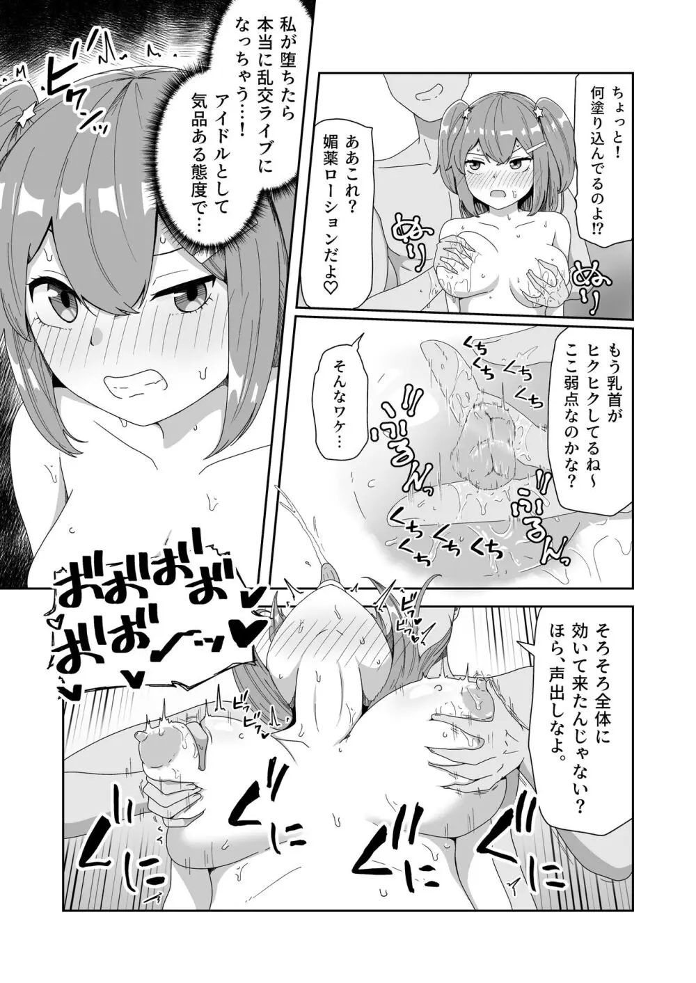 泣いても気絶しても終わらない!無限絶頂アイドル Page.15