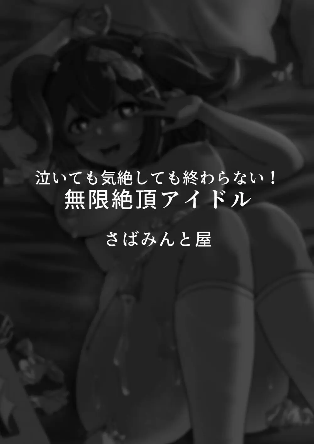 泣いても気絶しても終わらない!無限絶頂アイドル Page.61