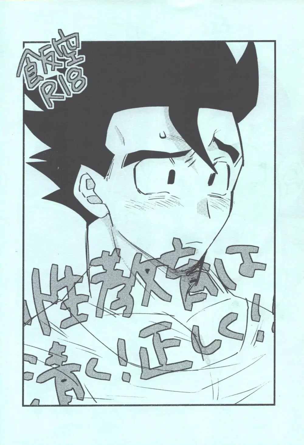 性教育は清く!正しく!! Page.29